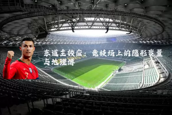 东道主效应：竞技场上的隐形变量与地理博弈