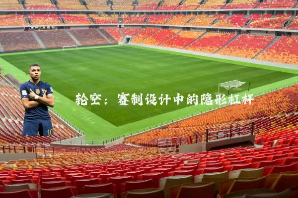 轮空:赛制设计中的隐形杠杆