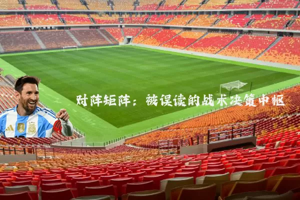 对阵矩阵:被误读的战术决策中枢
