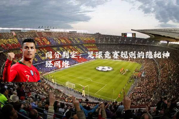 同分判定:足球竞赛规则的隐秘神经网络