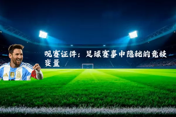 观赛证件:足球赛事中隐秘的竞技变量