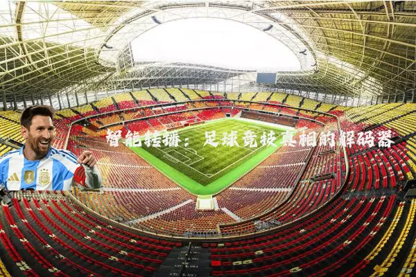 智能转播:足球竞技真相的解码器