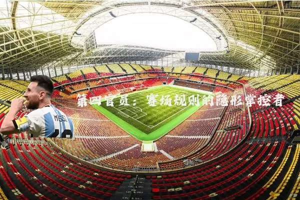 第四官员:赛场规则的隐形掌控者